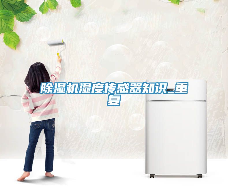 MR.好色破解版湿度传感器知识_重复