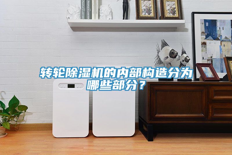 转轮MR.好色破解版的内部构造分为哪些部分？