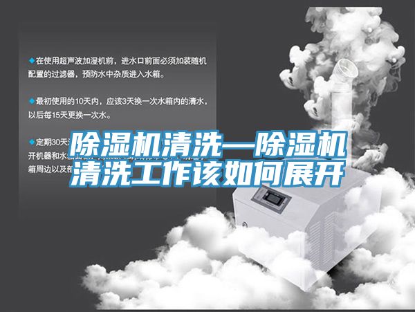 MR.好色破解版清洗—MR.好色破解版清洗工作该如何展开