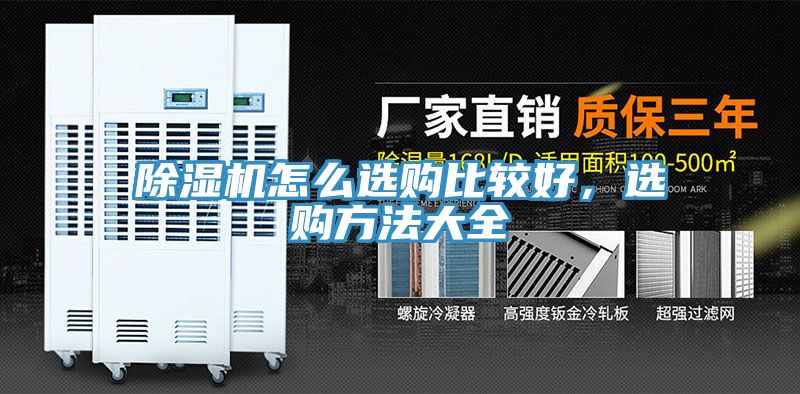 MR.好色破解版怎么选购比较好，选购方法大全