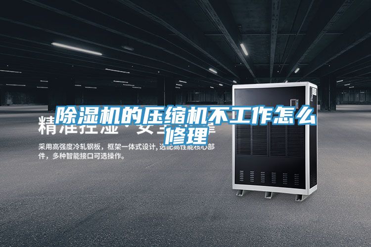 MR.好色破解版的压缩机不工作怎么修理