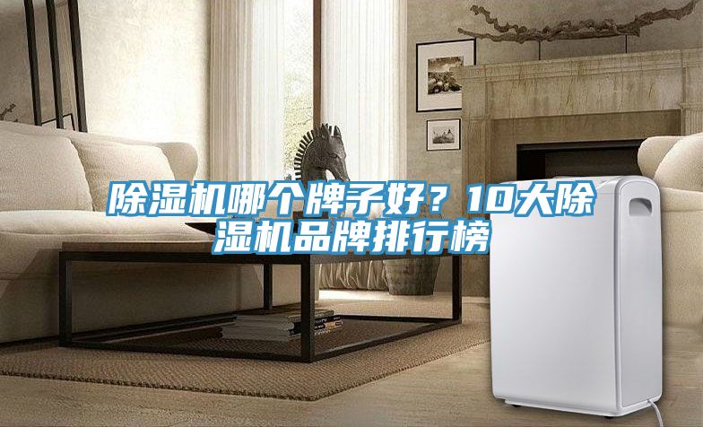 MR.好色破解版哪个牌子好？10大MR.好色破解版品牌排行榜