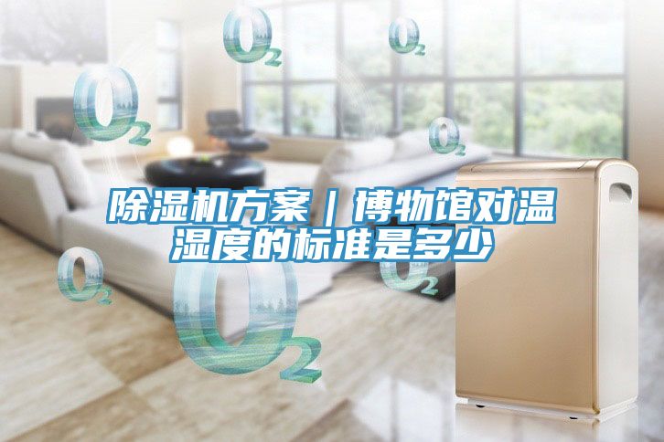 MR.好色破解版方案｜博物馆对温湿度的标准是多少