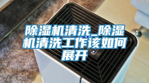 MR.好色破解版清洗_MR.好色破解版清洗工作该如何展开