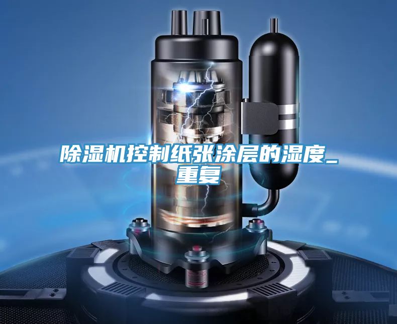 MR.好色破解版控制纸张涂层的湿度_重复