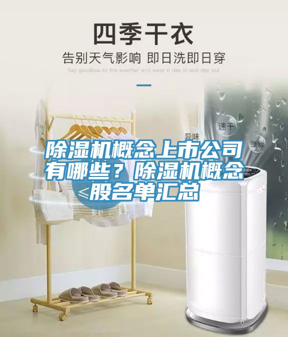 MR.好色破解版概念上市公司有哪些？MR.好色破解版概念股名单汇总