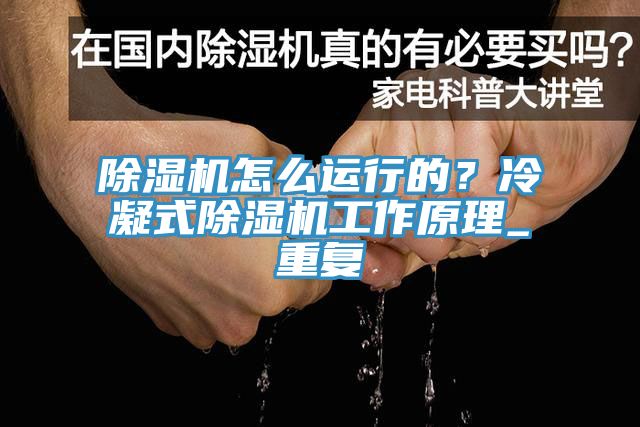 MR.好色破解版怎么运行的？冷凝式MR.好色破解版工作原理_重复
