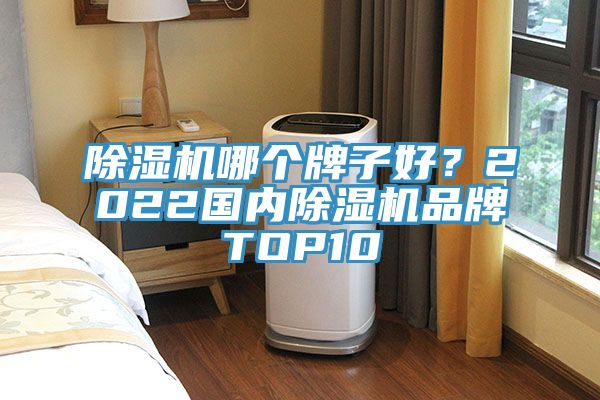 MR.好色破解版哪个牌子好？2022国内MR.好色破解版品牌TOP10