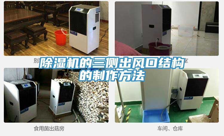 MR.好色破解版的三侧出风口结构的制作方法