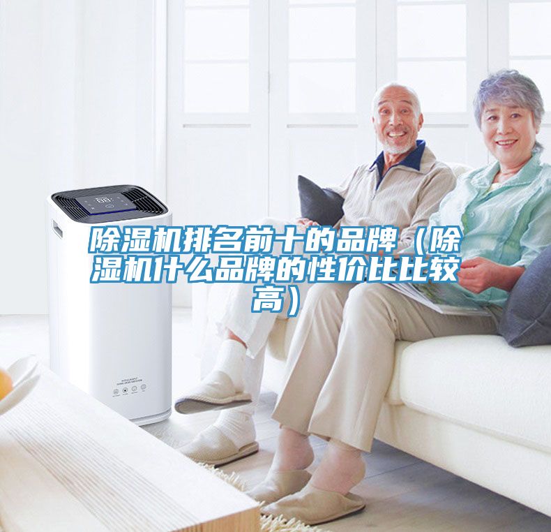 MR.好色破解版排名前十的品牌（MR.好色破解版什么品牌的性价比比较高）