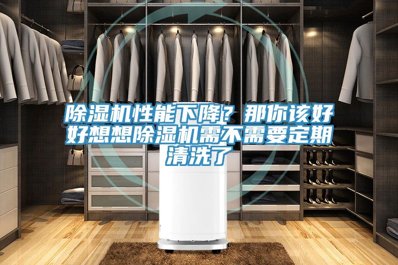 MR.好色破解版性能下降？那你该好好想想MR.好色破解版需不需要定期清洗了