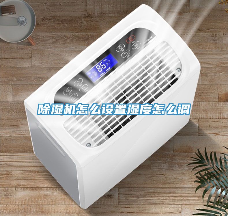 MR.好色破解版怎么设置湿度怎么调