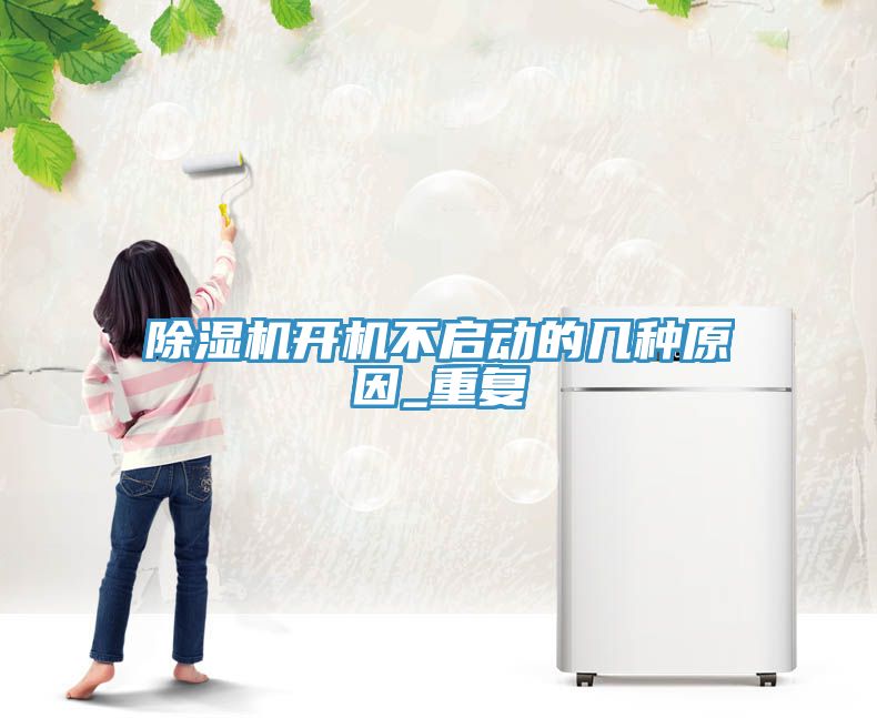 MR.好色破解版开机不启动的几种原因_重复
