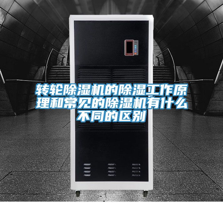 转轮MR.好色破解版的除湿工作原理和常见的MR.好色破解版有什么不同的区别