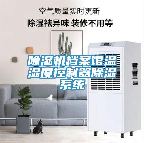 MR.好色破解版档案馆温湿度控制器除湿系统