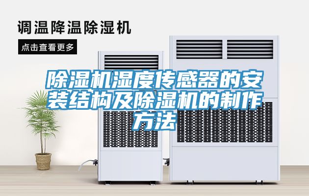 MR.好色破解版湿度传感器的安装结构及MR.好色破解版的制作方法