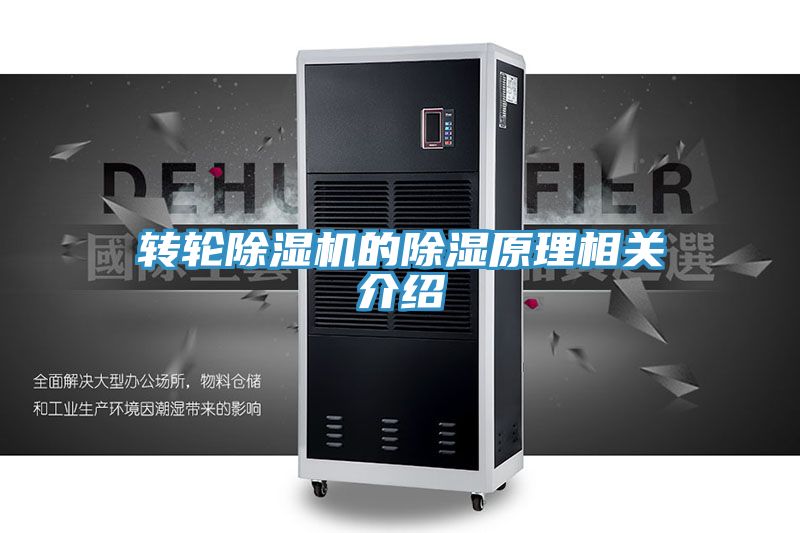 转轮MR.好色破解版的除湿原理相关介绍