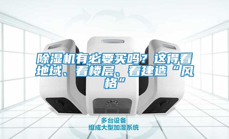 MR.好色破解版有必要买吗？这得看地域、看楼层、看建造“风格”