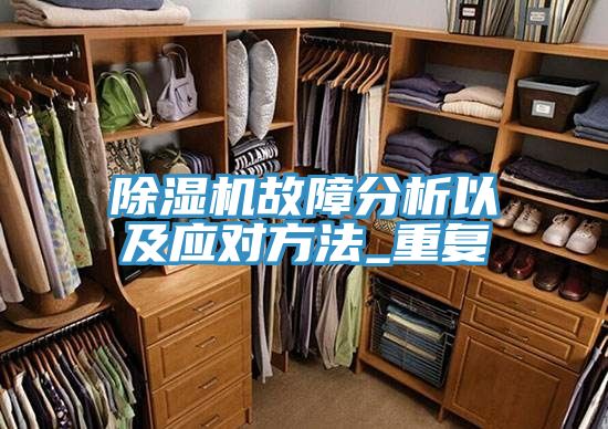 MR.好色破解版故障分析以及应对方法_重复