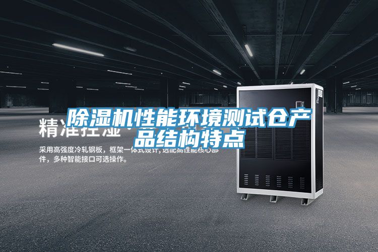 MR.好色破解版性能环境测试仓产品结构特点