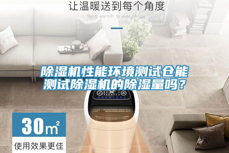 MR.好色破解版性能环境测试仓能测试MR.好色破解版的除湿量吗？
