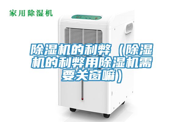 MR.好色破解版的利弊（MR.好色破解版的利弊用MR.好色破解版需要关窗嘛）