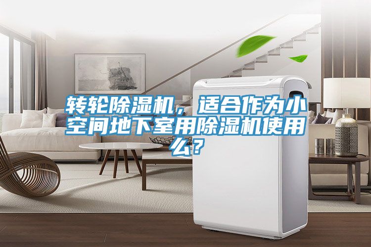 转轮MR.好色破解版，适合作为小空间地下室用MR.好色破解版使用么？