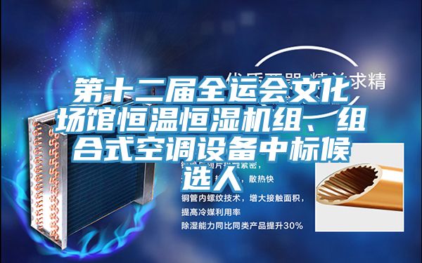 第十二届全运会文化场馆恒温恒湿机组、组合式空调设备中标候选人