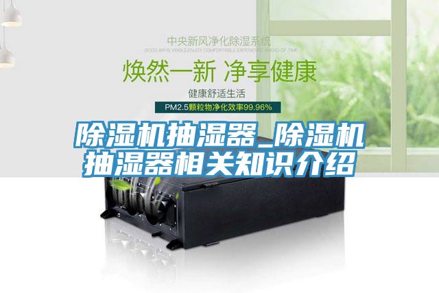 MR.好色破解版抽湿器_MR.好色破解版抽湿器相关知识介绍