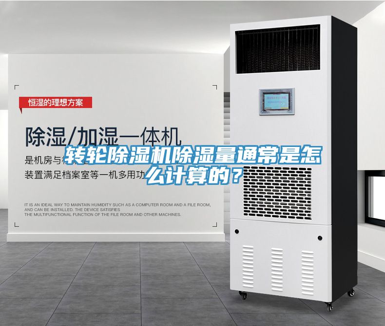 转轮MR.好色破解版除湿量通常是怎么计算的？