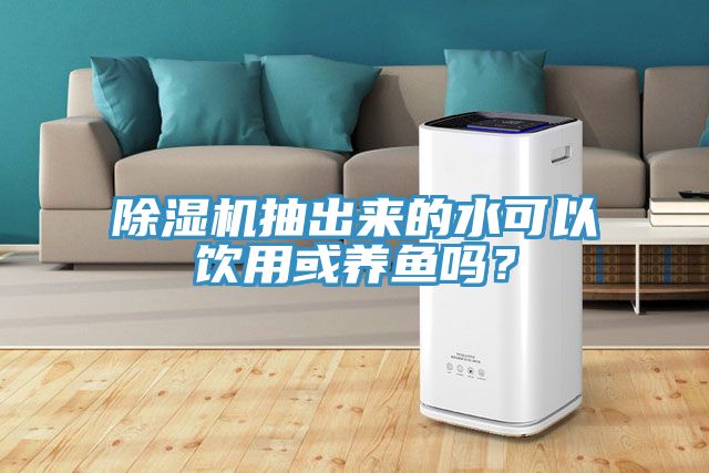 MR.好色破解版抽出来的水可以饮用或养鱼吗？