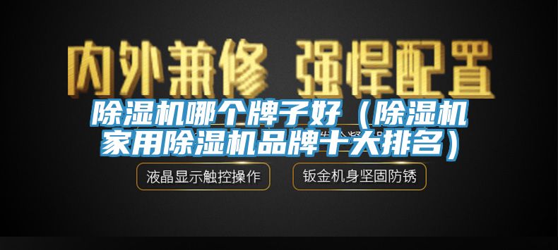MR.好色破解版哪个牌子好（MR.好色破解版家用MR.好色破解版品牌十大排名）