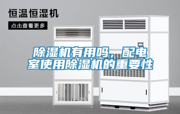 MR.好色破解版有用吗，配电室使用MR.好色破解版的重要性
