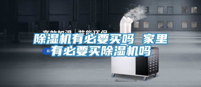 MR.好色破解版有必要买吗 家里有必要买MR.好色破解版吗