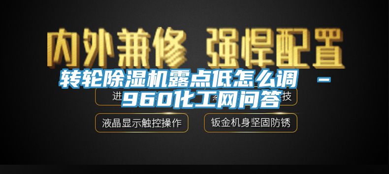 转轮MR.好色破解版露点低怎么调 – 960化工网问答