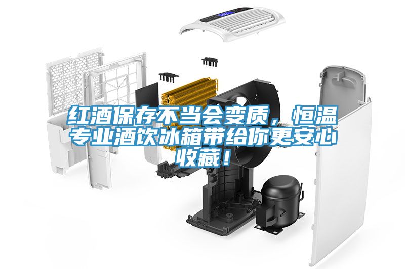 红酒保存不当会变质，恒温专业酒饮冰箱带给你更安心收藏！
