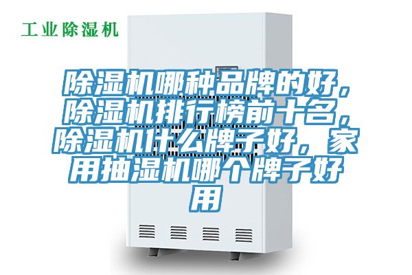 MR.好色破解版哪种品牌的好，MR.好色破解版排行榜前十名，MR.好色破解版什么牌子好，家用抽湿机哪个牌子好用