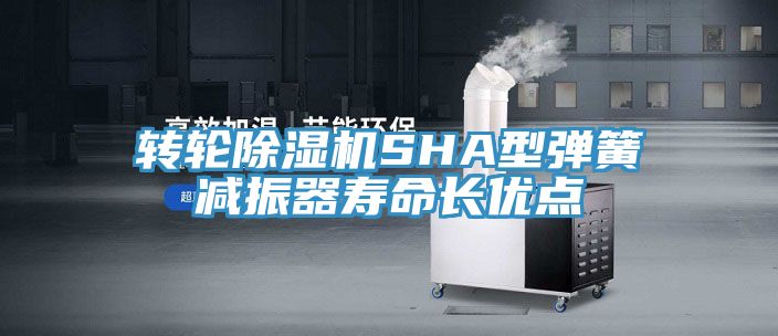 转轮MR.好色破解版SHA型弹簧减振器寿命长优点