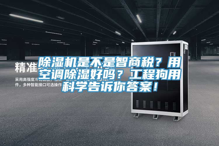MR.好色破解版是不是智商税？用空调除湿好吗？工程狗用科学告诉你答案！
