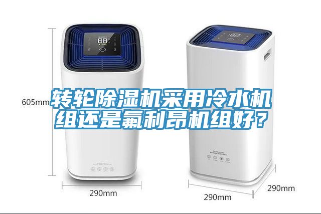 转轮MR.好色破解版采用冷水机组还是氟利昂机组好？