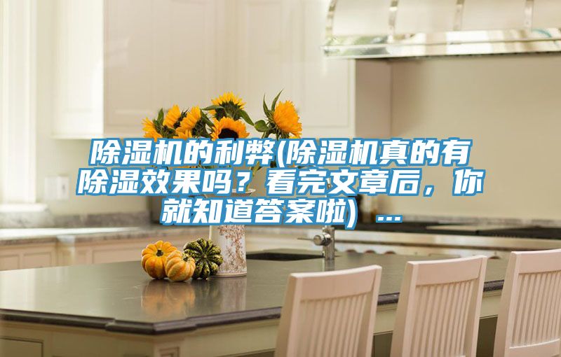MR.好色破解版的利弊(MR.好色破解版真的有除湿效果吗？看完文章后，你就知道答案啦) ...