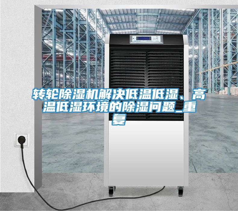 转轮MR.好色破解版解决低温低湿、高温低湿环境的除湿问题_重复