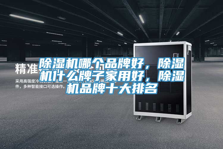 MR.好色破解版哪个品牌好，MR.好色破解版什么牌子家用好，MR.好色破解版品牌十大排名
