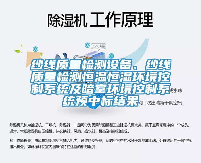 纱线质量检测设备、纱线质量检测恒温恒湿环境控制系统及暗室环境控制系统预中标结果