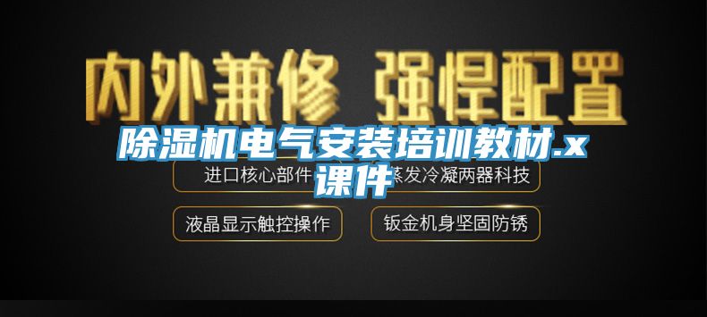 MR.好色破解版电气安装培训教材.x课件