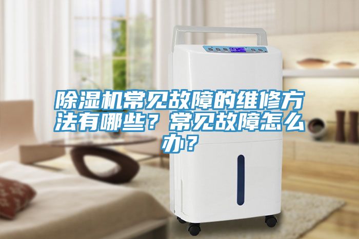 MR.好色破解版常见故障的维修方法有哪些？常见故障怎么办？