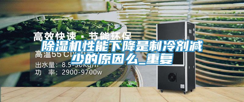 MR.好色破解版性能下降是制冷剂减少的原因么_重复