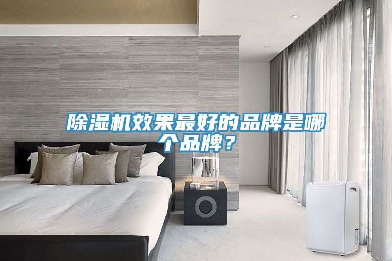 MR.好色破解版效果最好的品牌是哪个品牌？