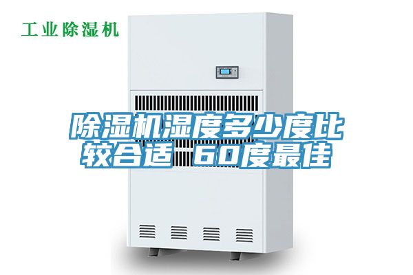 MR.好色破解版湿度多少度比较合适 60度最佳