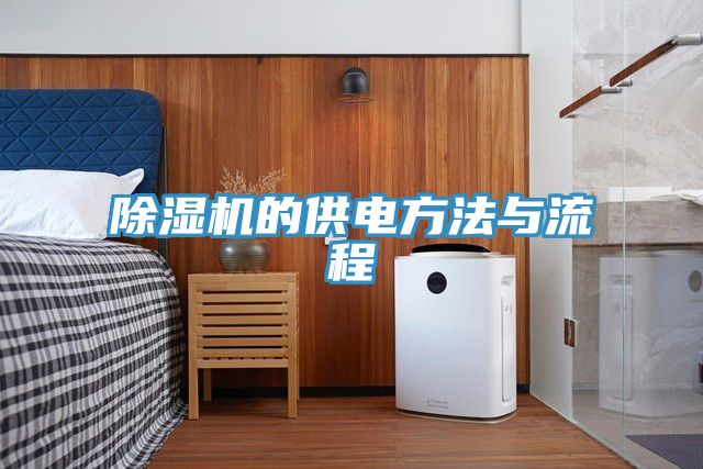 MR.好色破解版的供电方法与流程
